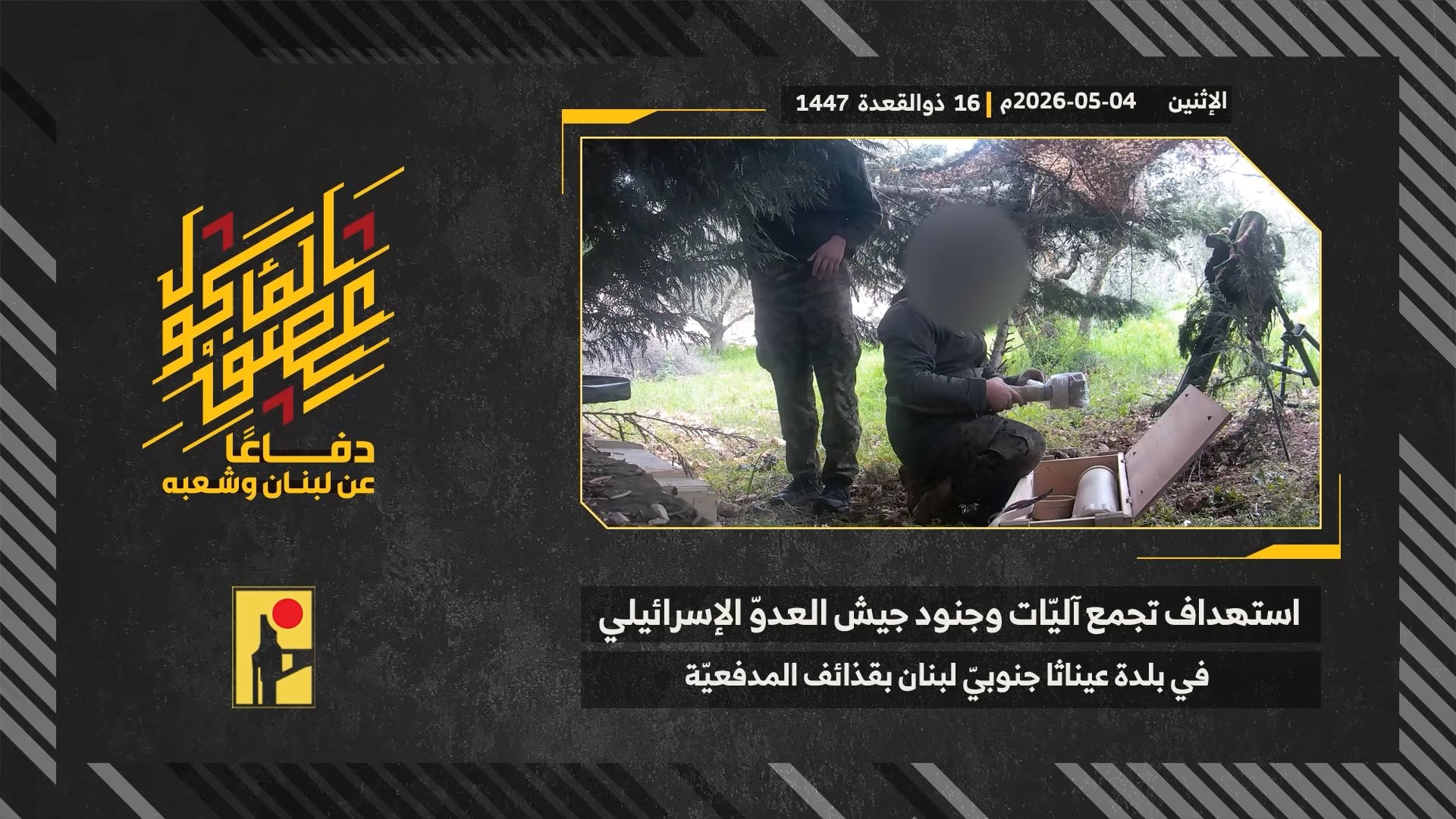 استهداف المقاومة الإسلامية بتاريخ 04-05-2026 تجمّع آليات وجنود جنود جيش العدو الإسرائيلي عند تلة السدر في بلدة عيناثا