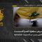 استهداف المقاومة الإسلامية بتاريخ 05-05-2026 مربض مدفعية مستحدث تابع لجيش العدو الإسرائيلي في بلدة ربّ ثلاثين