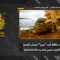 استهداف المقاومة الإسلامية بتاريخ 06-05-2026 ناقلة جند نميرا تابعة لجيش العدو الإسرائيلي في بلدة القوزح