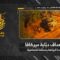 استهداف المقاومة الإسلامية بتاريخ 08-05-2026 دبّابة ميركافا تابعة لجيش العدو الإسرائيلي في بلدة البيّاضة