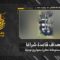 استهداف المقاومة الإسلامية بتاريخ 08-05-2026 قاعدة شراغا التابعة لجيش العدو الإسرائيلي جنوب مستوطنة نهاريا