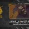 استهداف المقاومة الإسلامية بتاريخ 09-05-2026 آلية هامفي اتصالات تابعة لجيش العدو الإسرائيلي في بلدة البيّاضة