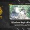 استهداف المقاومة الإسلامية بتاريخ 09-05-2026 خيمة مُستَحدَثة لجيش العدو الإسرائيلي عند خلّة الراج في بلدة دير سريان