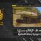 استهداف المقاومة الإسلامية بتاريخ 11-05-2026 آلية لوجستية (هيمت) تابعة لجيش العدو الإسرائيلي في بلدة طيرحرفا