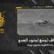 استهداف المقاومة الإسلامية بتاريخ 11-05-2026 قوّة لجنود جيش العدو الإسرائيلي بعد رصدها في منزل في بلدة الطيبة