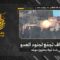 استهداف المقاومة الإسلامية بتاريخ 11-05-2026 قوّة لجنود جيش العدو الإسرائيلي بعد رصدها في منزل في بلدة حولا
