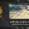 استهداف المقاومة الإسلامية بتاريخ 12-05-2026 جندي من جيش العدو الإسرائيلي في محيط موقع خربة المنارة