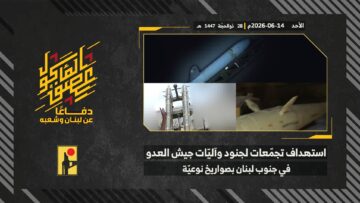 استهداف المقاومة الإسلامية بتاريخ 14-06-2026 تجمعات لآليات وجنود جيش العدو الإسرائيلي.mp4_snapshot_00.00_[2026-07-13_19.21.45]