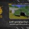 استهداف المقاومة الإسلامية بتاريخ 25-05-2026 خيمة تموضع لجنود جيش العدو الإسرائيلي في موقع حدب البستان