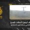 استهداف المقاومة الإسلامية بتاريخ 26-05-2026 أجهزة اتصالات تابعة لجيش العدو الإسرائيلي في موقع العاصي