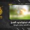 استهداف المقاومة الإسلامية تجمّع لجنود جيش العدو الإسرائيلي في بلدة القنطرة