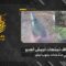 استهداف المقاومة الإسلامية تجمّعات جيش العدو الإسرائيلي في عدة بلدات جنوب لبنان بقذائف مدفعيّة وصليات صاروخيّة