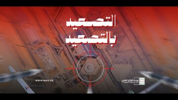 التصعيد بالتصعيد – القول السديد – الإنتاج الفني للإعلام الحربي 1448هـ.mp4_snapshot_00.38.957