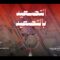 التصعيد بالتصعيد – القول السديد – الإنتاج الفني للإعلام الحربي 1448هـ.mp4_snapshot_00.38.957