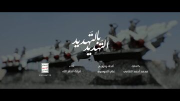 التهديد