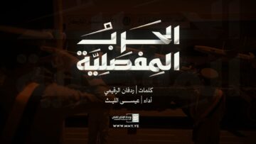 الحرب المفصلية – عيسى الليث – الإنتاج الفني للإعلام الحربي 1448هـ.mp4_snapshot_01.58.868