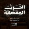 زامل | الحرب المفصلية – عيسى الليث 1448هـ