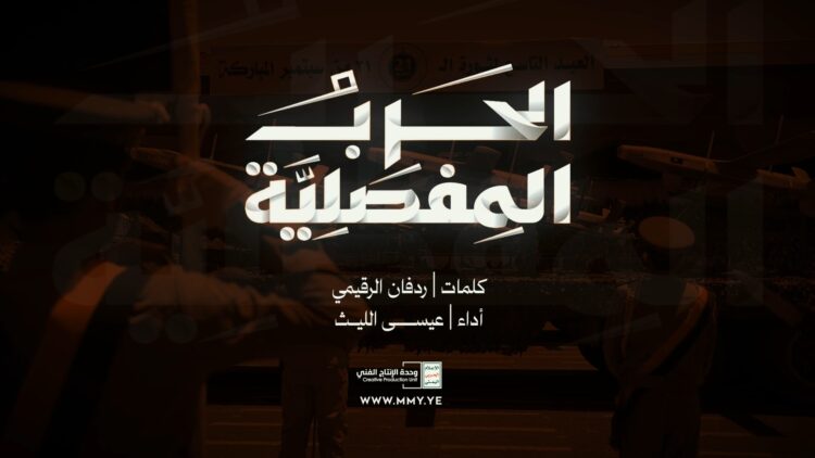 الحرب المفصلية – عيسى الليث – الإنتاج الفني للإعلام الحربي 1448هـ.mp4_snapshot_01.58.868
