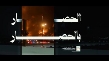 الحصار_بالحصار_الإعلام_الحربي_اليمني_1448هـ (2).mp4_snapshot_01.09_[2026-07-16_23.40.33]