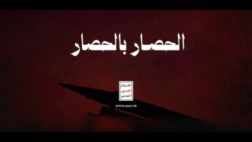 الحصار_بالحصار_الإعلام_الحربي_اليمني_1448هـ.mp4_snapshot_00.36.939