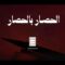 للعدو السعودي .. “الحصار بالحصار”