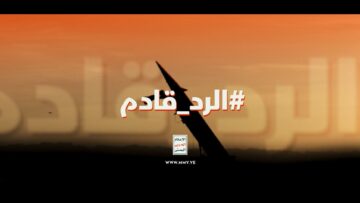 الرد قادم – الإعلام الحربي اليمني 1448هـ.mp4_snapshot_00.00_[2026.07.13_20.26.26]