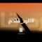 الرد قادم..
