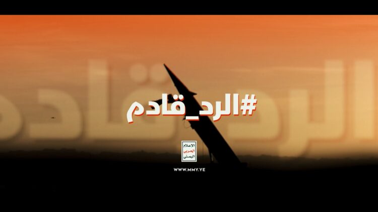 الرد قادم – الإعلام الحربي اليمني 1448هـ.mp4_snapshot_00.00_[2026.07.13_20.26.26]