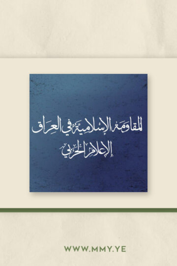 المقاومة الإسلامية في العراق