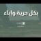 بكل حرية وإباء – القول السديد – الإنتاج الفني للإعلام الحربي 1448هـ.mp4_snapshot_01.39_[2026.07.29_15.58.40]