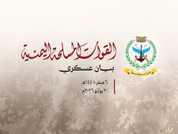 بيان القوات المسلحة اليمنية بشأن إعلان حظر الملاحة البحرية على العدو السعودي – 20 يوليو 2026م.mp4_snapshot_00.04.028