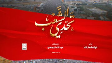 تحدي الشعب