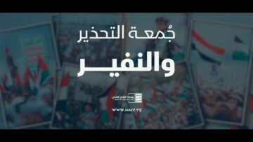 جمعة_التحذير_والنفير_القول_السديد_الإنتاج_الفني_للإعلام_الحربي_1448هـ_1080 Medium.mp4_snapshot_01.53.984