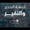 جمعة التحذير والنفير – القول السديد 1448هـ