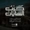 حرب النهايات