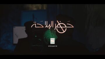 حظر_الملاحة_البحرية_على_العدوِّ_السعوديِّ_المجرم.mp4_snapshot_00.56.165