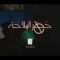 حظر الملاحة البحرية على العدو السعودي حيز التنفيذ