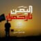 زامل | اليمن نار حمراء – فرقة الشهيد الغماري  1448هـ