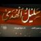 سليل الهدى | فرقة أنصار الله 1448هـ