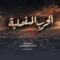 الحرب المفصلية | عيسى الليث 1448هـ