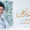 غلاف-ضيف-الرحمن