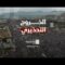 الخروج التحذيري ..