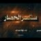 فلاشة سنكسر الحصار – فرقة أنصار الله 1448هـ