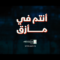 أنتم في مأزق – القول السديد 1448هـ