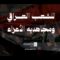 للشعب العراقي ومجاهديه الأعزاء – القول السديد 1448هـ