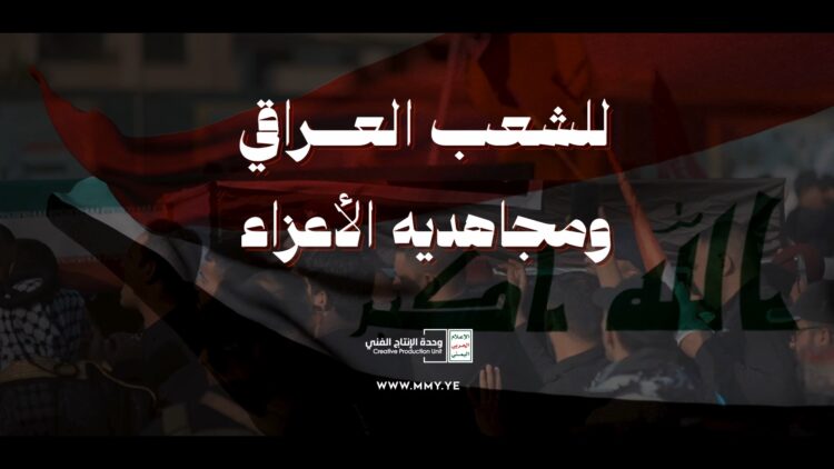 للشعب العراقي ومجاهديه الأعزاء