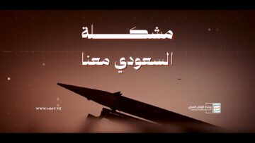 مشكلة السعودي معنا