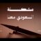 مشكلة السعودي معنا – القول السديد 1448هـ