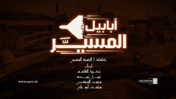 أبابيل المسير – أداء مجموعة من المنشدين – الإنتاج الفني للإعلام الحربي 1448هـ.mp4_snapshot_02.29.750