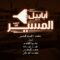 أبابيل المسير | أداء مجموعة من المنشدين 1448هـ